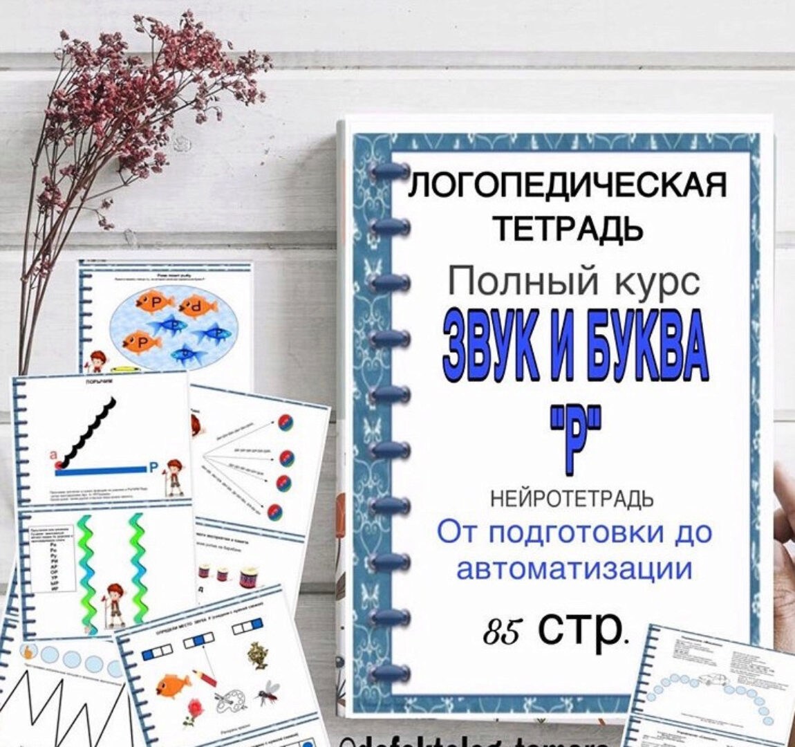 [Logoprofy] Логопедическая тетрадь Звук и буква Р (Тамара Назаревская)