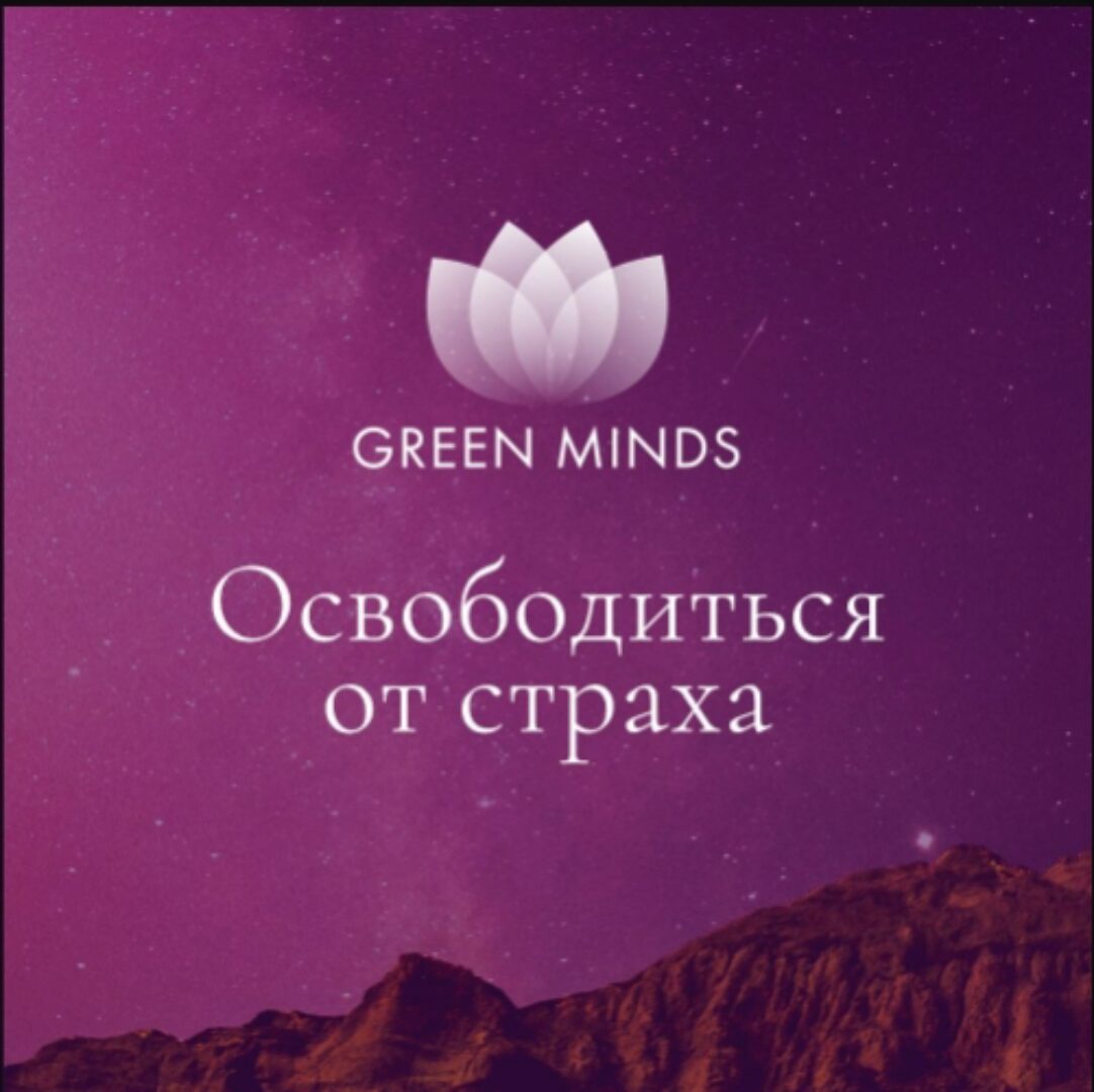 Нейромедитация GREEN MINDS Освободиться от страха (Алексей Ситников)