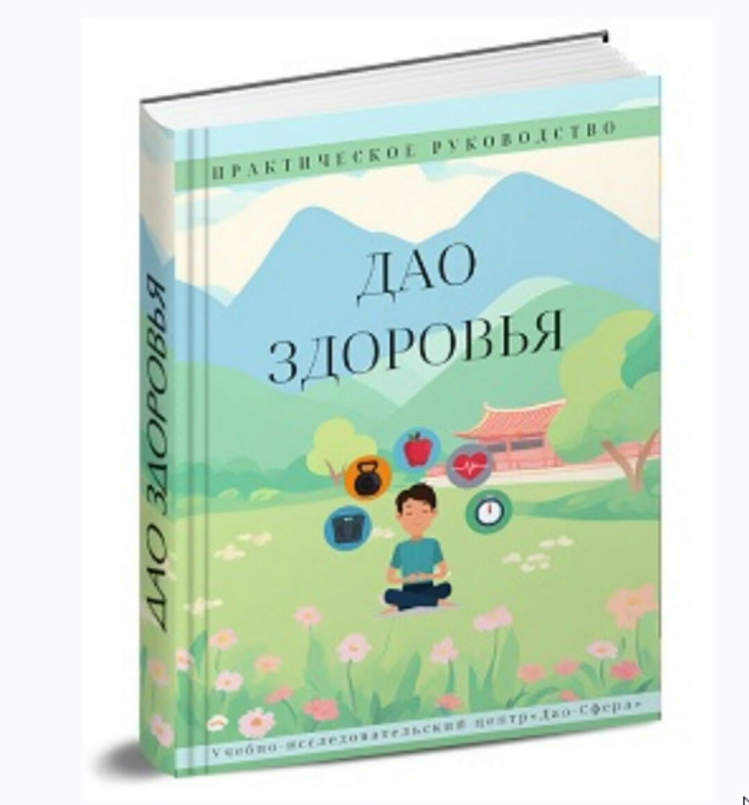 [Дао-сфера] Дао Здоровья (Дмитрий Лаптев)