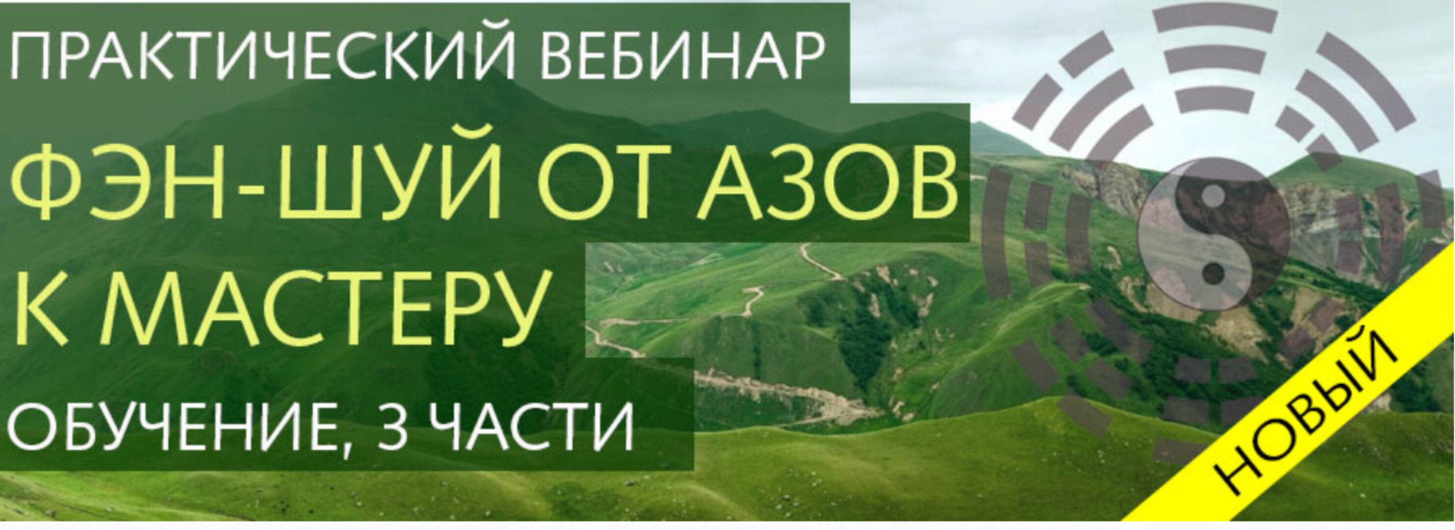 Фэн-шуй от азов к мастеру. 3 части (Ольга Николаева)