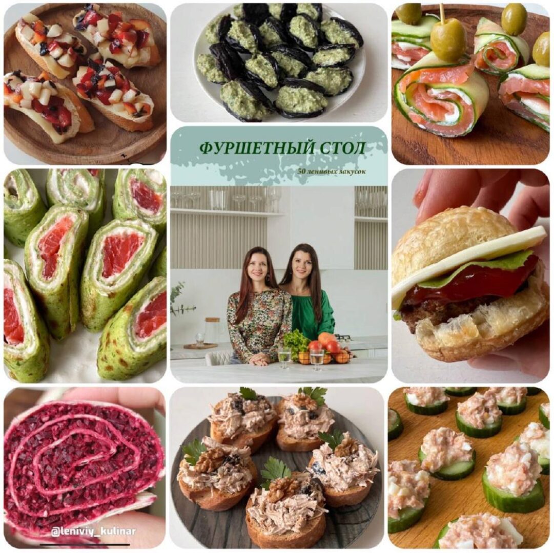 [Ленивый кулинар] Фуршетный стол (Ольга Данчук, Елена Воронцова)