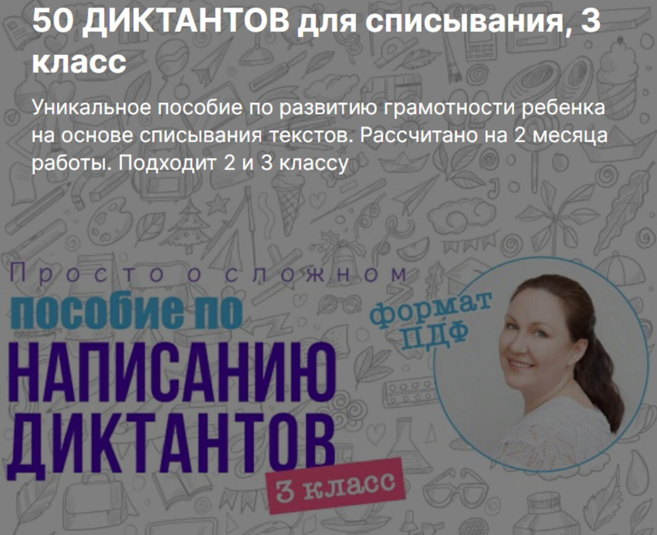 50 диктантов для списывания, 3 класс (Ирина Мезенцева)