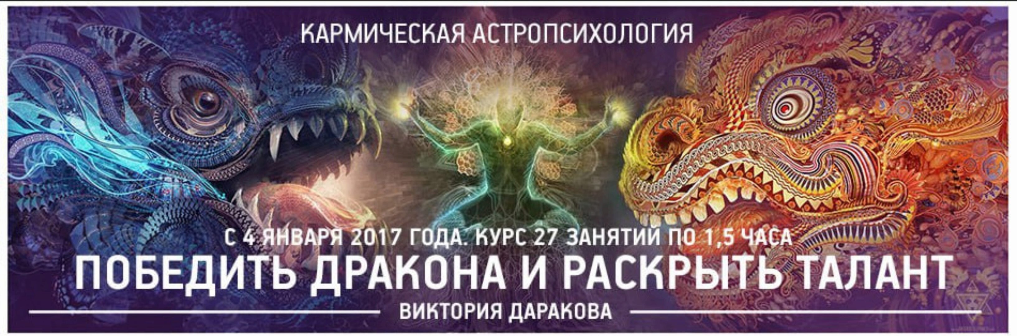 Кармическая астропсихология. Победить Дракона и раскрыть талант (Виктория Даракова)