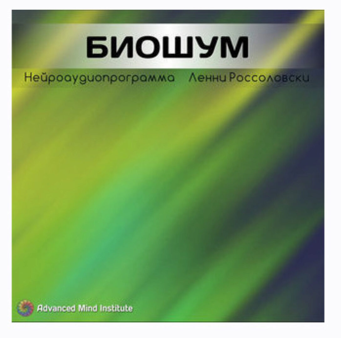 Медитативная программа Биошум (Ленни Россоловски)