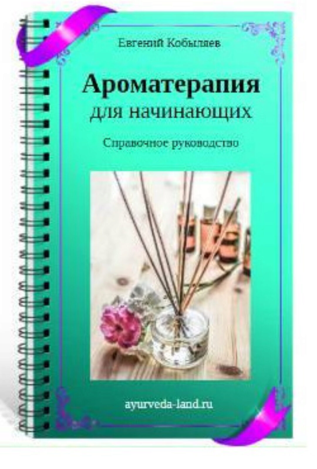 [Ayurveda-land] Ароматерапия для начинающих. Практикум