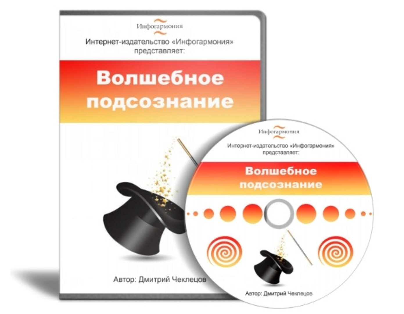 Волшебное подсознание (Дмитрий Чеклецов)