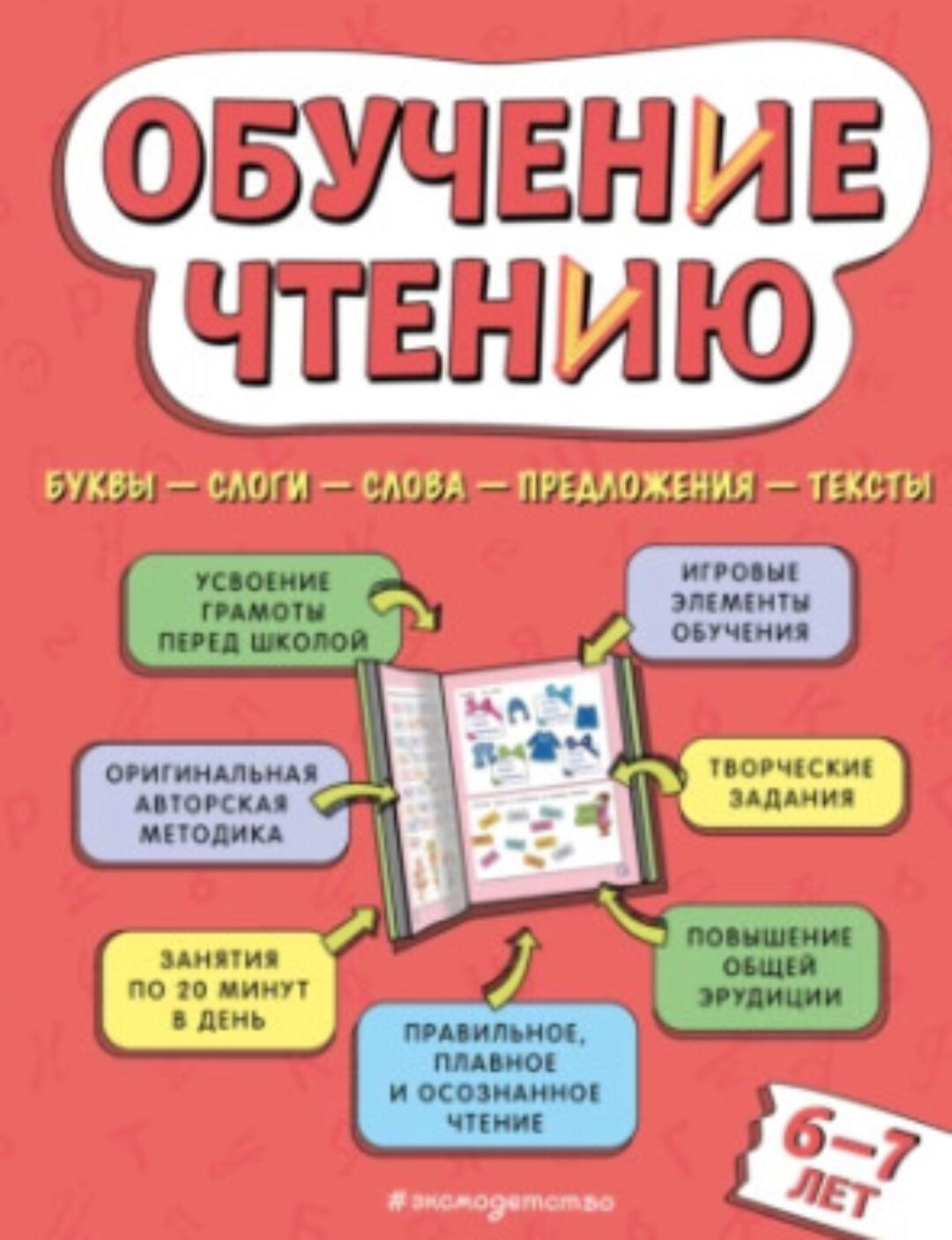 Обучение чтению. Для детей 6–7 лет (Наталья Павлова)
