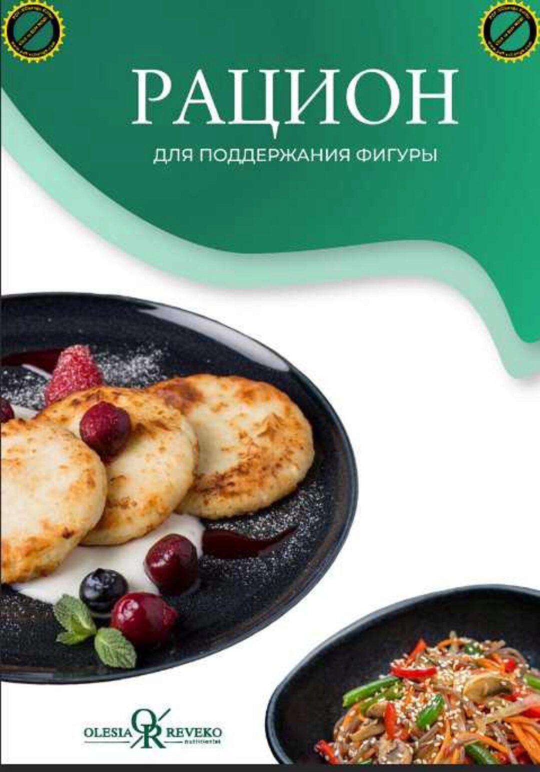 Новый рацион для поддержания фигуры. Январь 2024 (Олеся Ревеко)