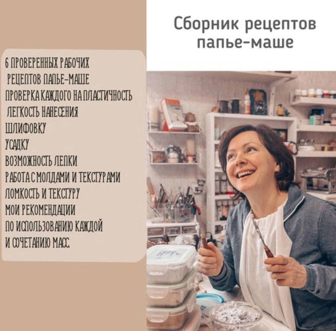 [Подарок феи] Сборник рецептов папье-маше (Анна Злобина)