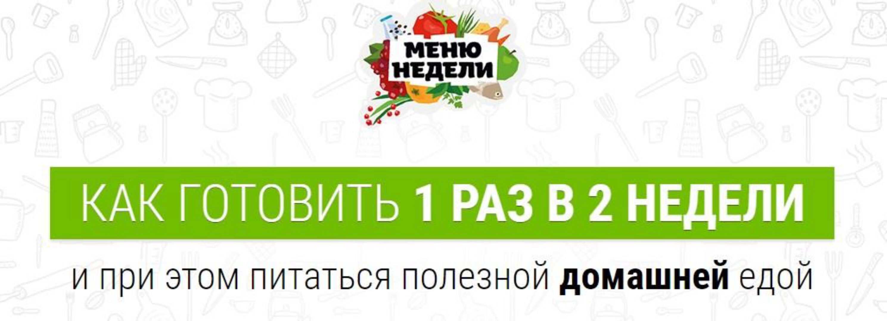 [Меню недели] Как готовить один раз в две недели. Меню на все сезоны (Дарья Черненко)
