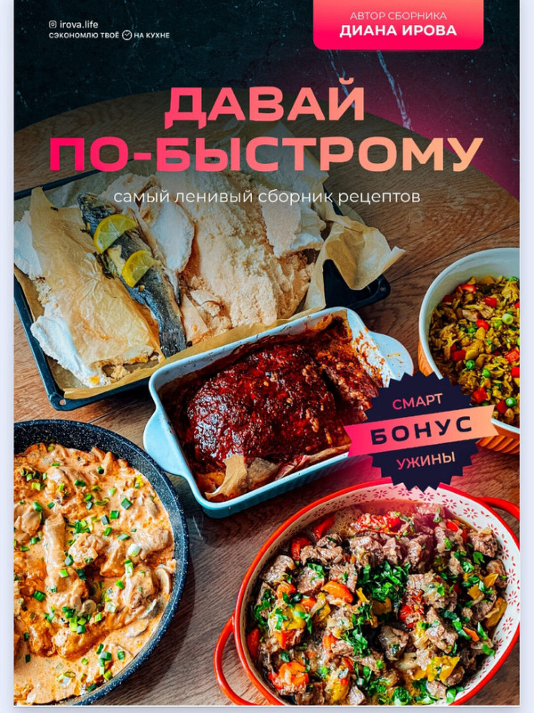[Irova.life] Давай по-быстрому. Самый ленивый сборник рецептов (Диана Ирова)