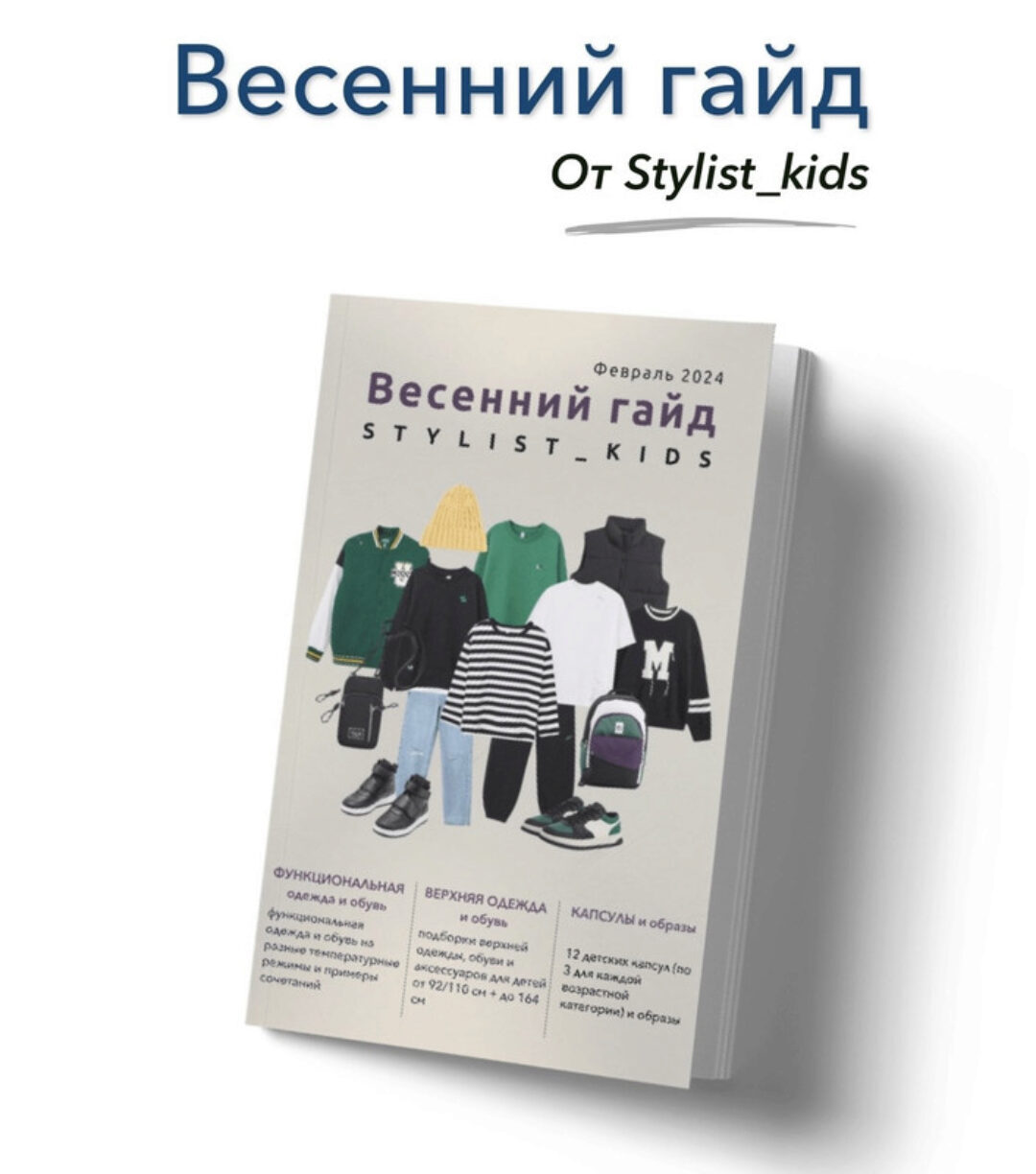 [Stylist_kids] Весенний гайд 2024 (Мария Ипполитова)