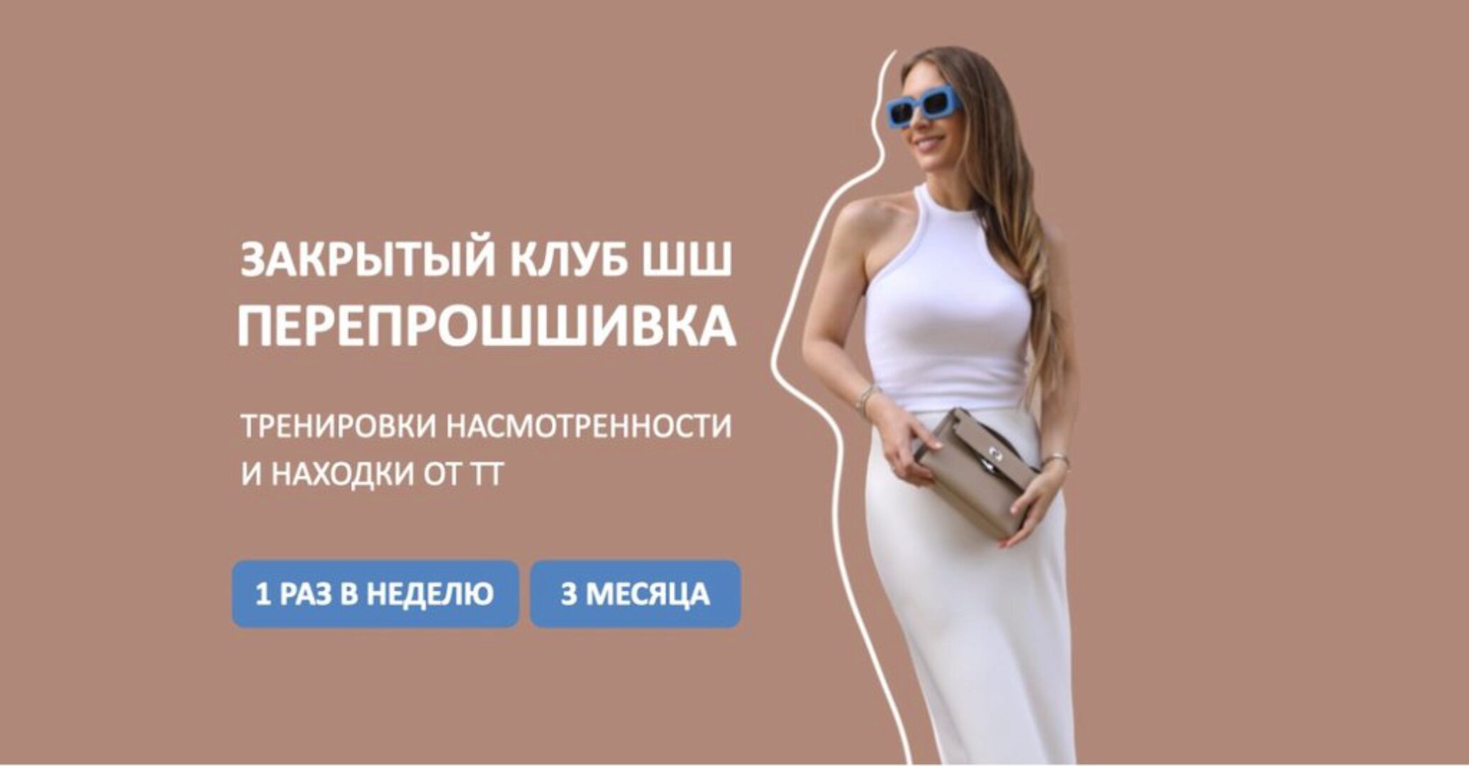 [Школа Шопинга] Закрытый клуб ШШ. Перепрошшивка 2024 (Татьяна Тимофеева)