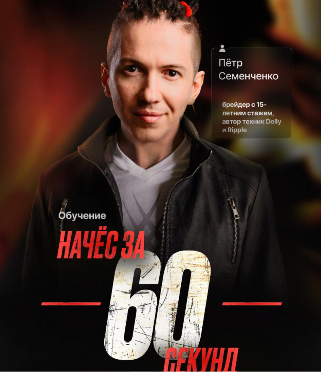 [AlterLocks] Начёс за 60 секунд (Пётр Семенченко)