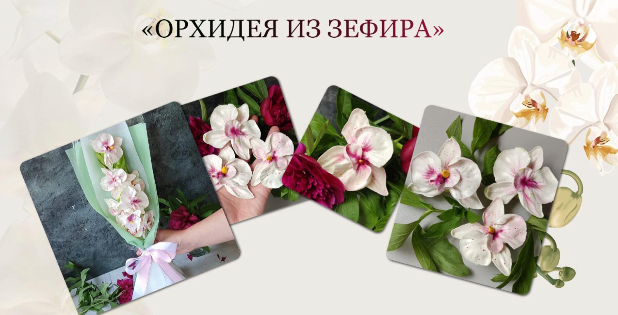 Орхидея из зефира (Виталия Сейдаметова)