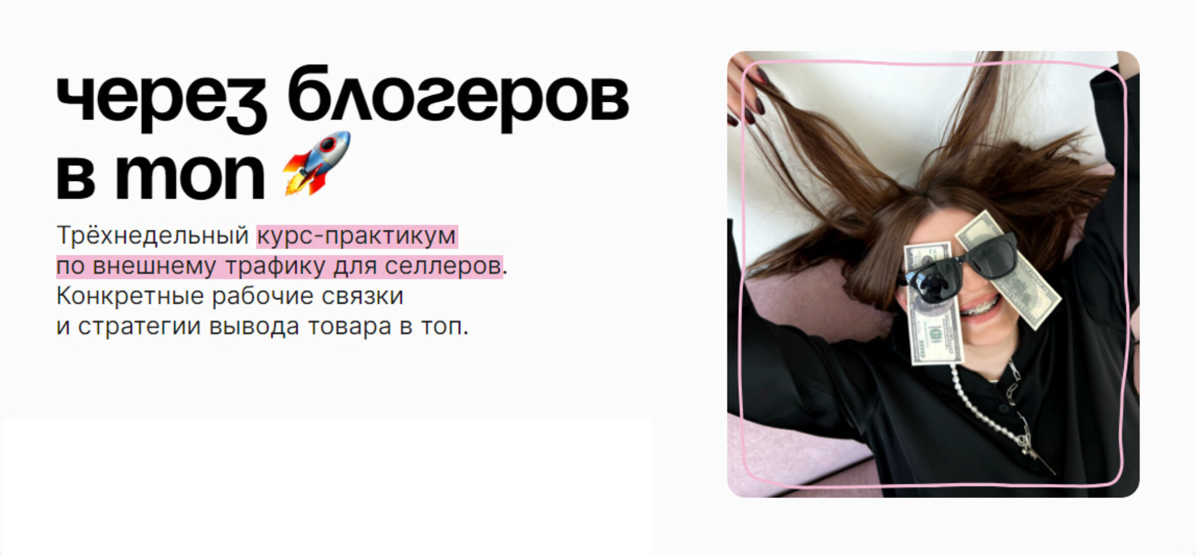 Через блогеров в топ (Даша Мальвуш)