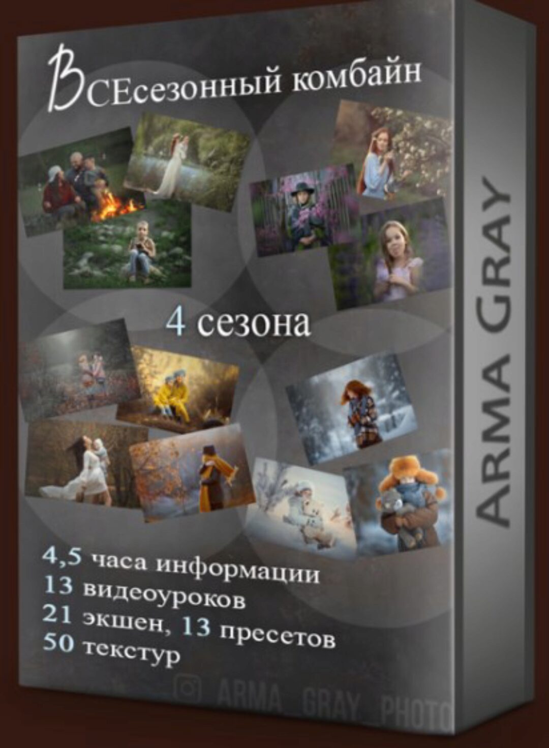 Всесезонный комбайн (Arma Gray)