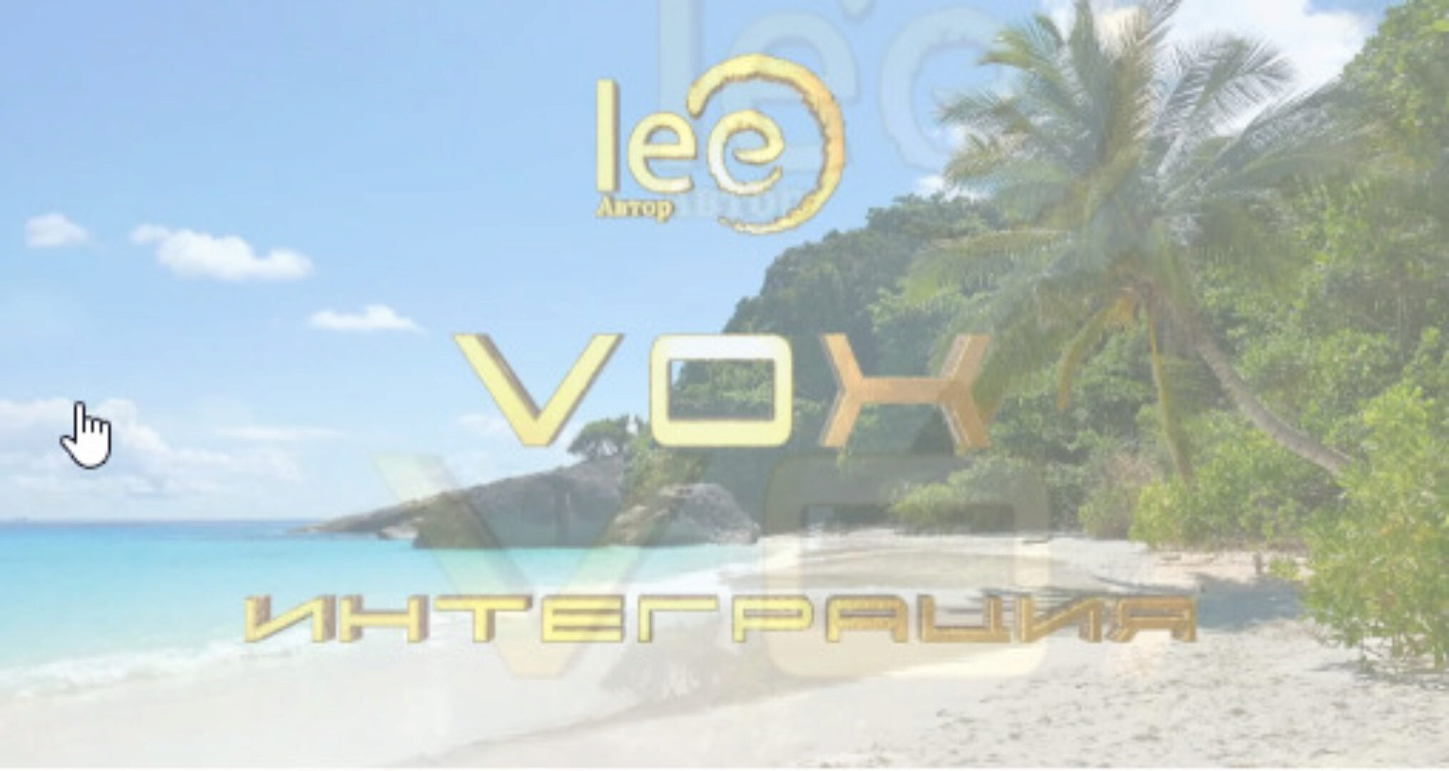 VOX Интеграция (Lee)