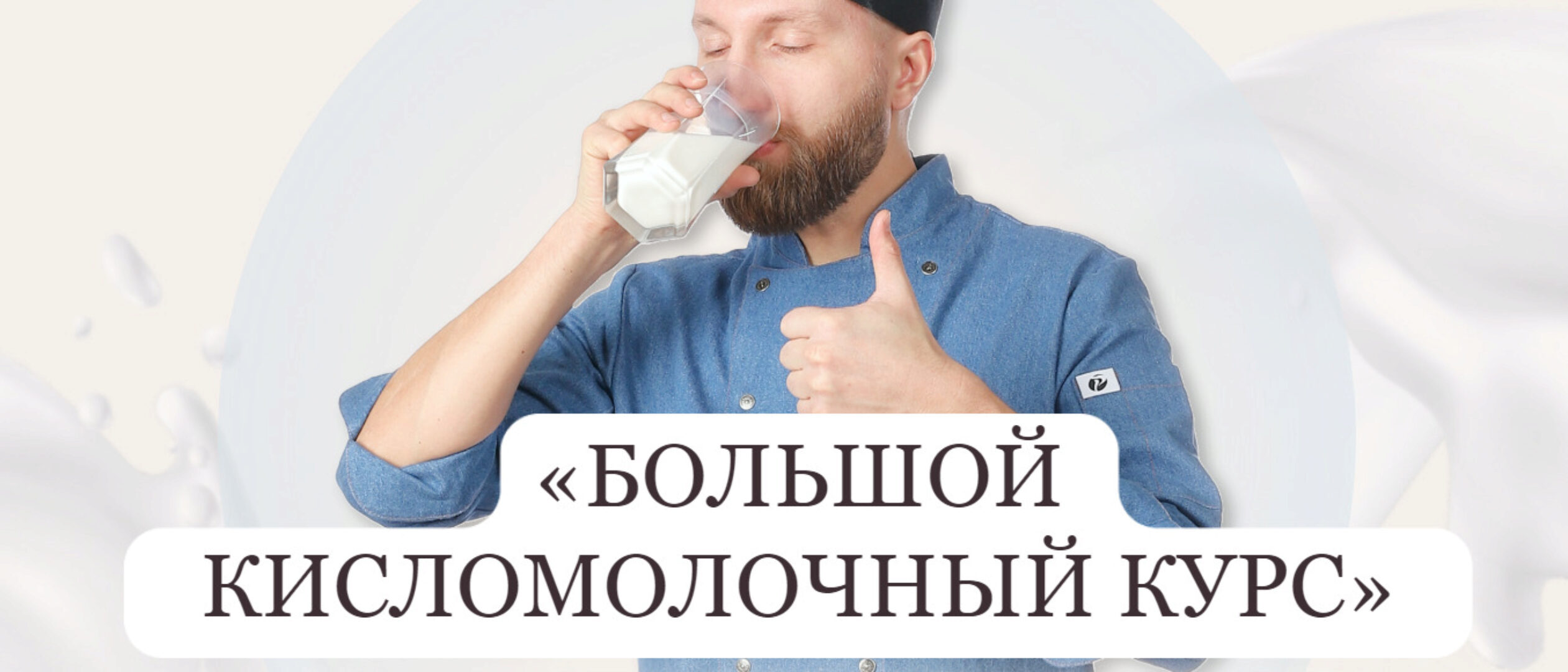 Большой кисломолочный курс. Тариф Вип (Алексей Сотников)