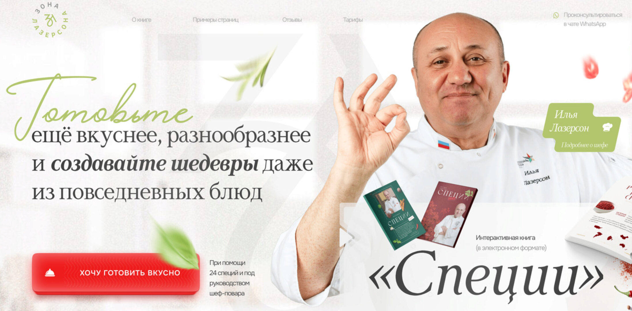 Специи. Полный пакет (Илья Лазерсон)