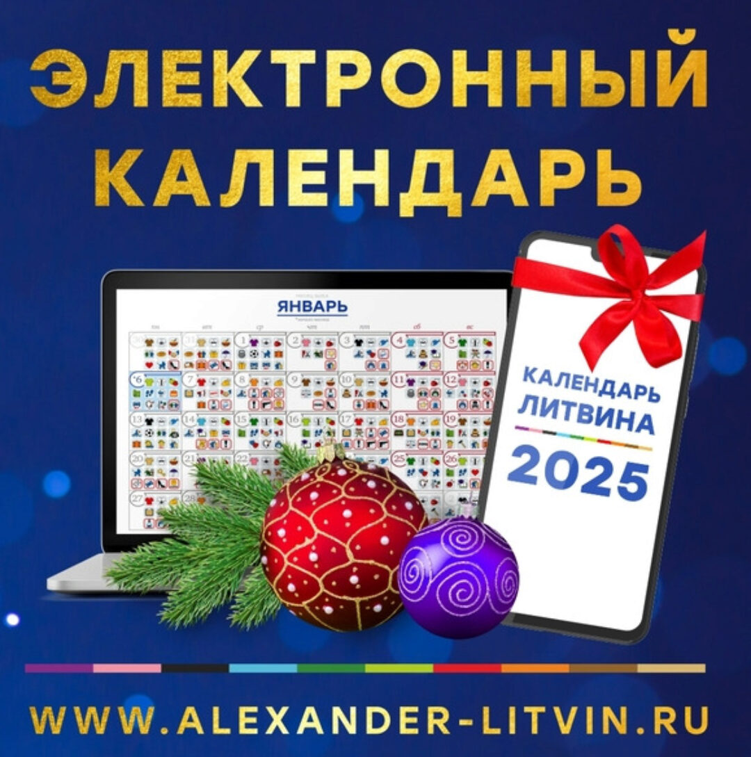 Электронный Календарь Александра Литвина на 2025 год (Александр Литвин)