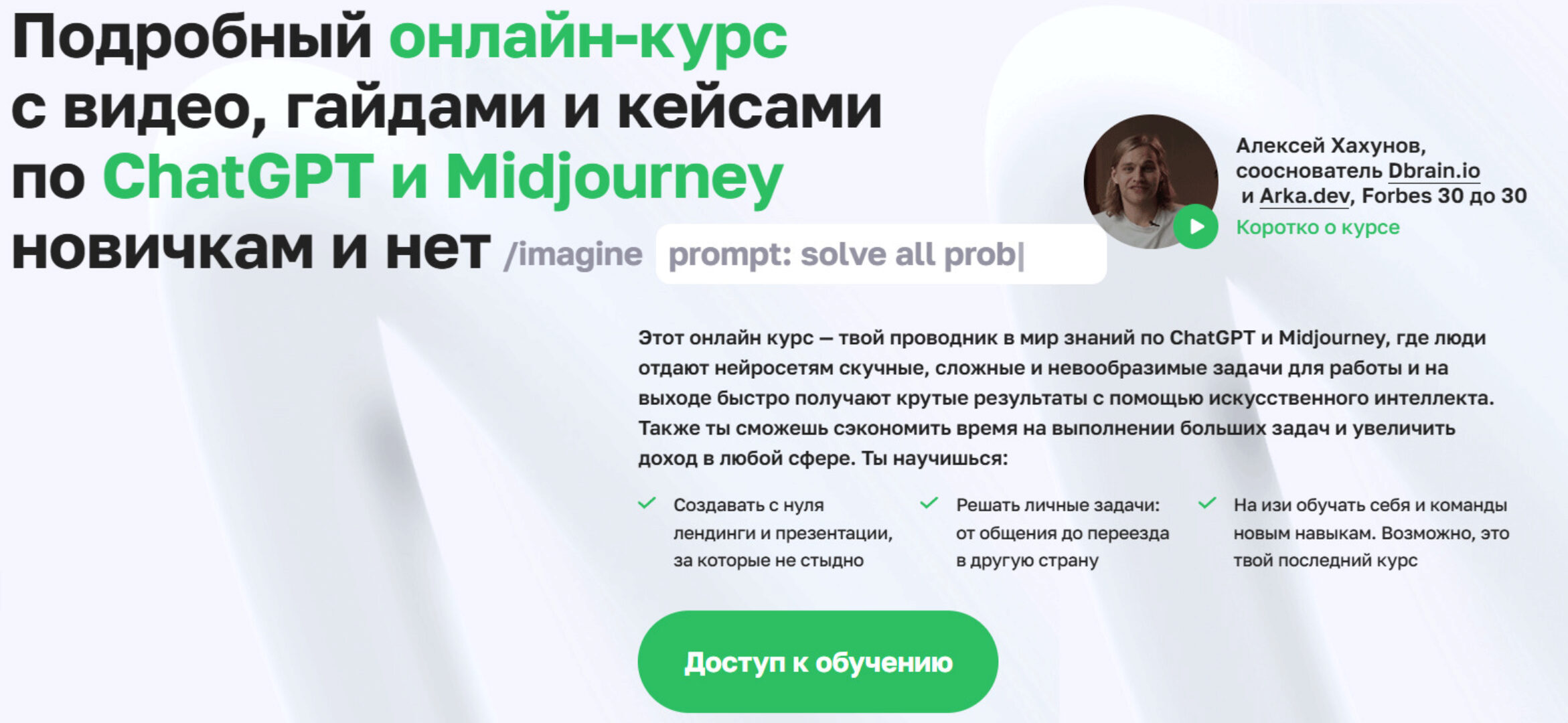Подробный онлайн-курс с видео, гайдами и кейсами по ChatGPT и Midjourney новичкам и нет. Тариф Полный курс для любого (Алексей Хахунов)