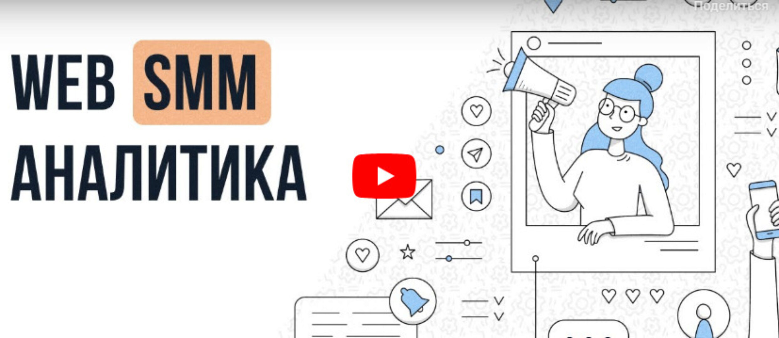 [Инфоурок] Web SMM аналитика