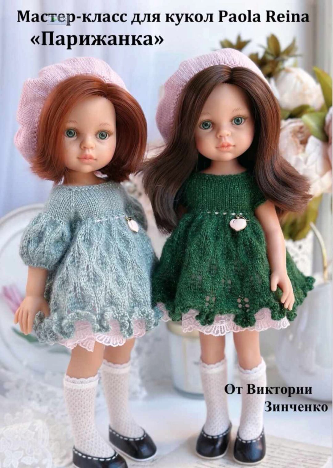 Парижанка для кукол Паола Рейна (Виктория Зинченко)