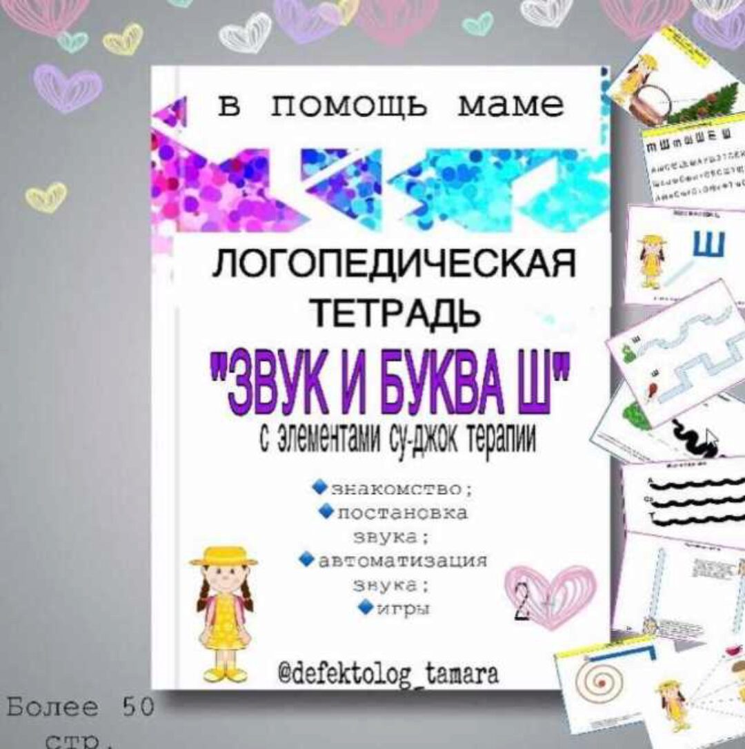 [Logoprofy] Логопедическая тетрадь «Звук и буква Ш» (Тамара Назаревская)