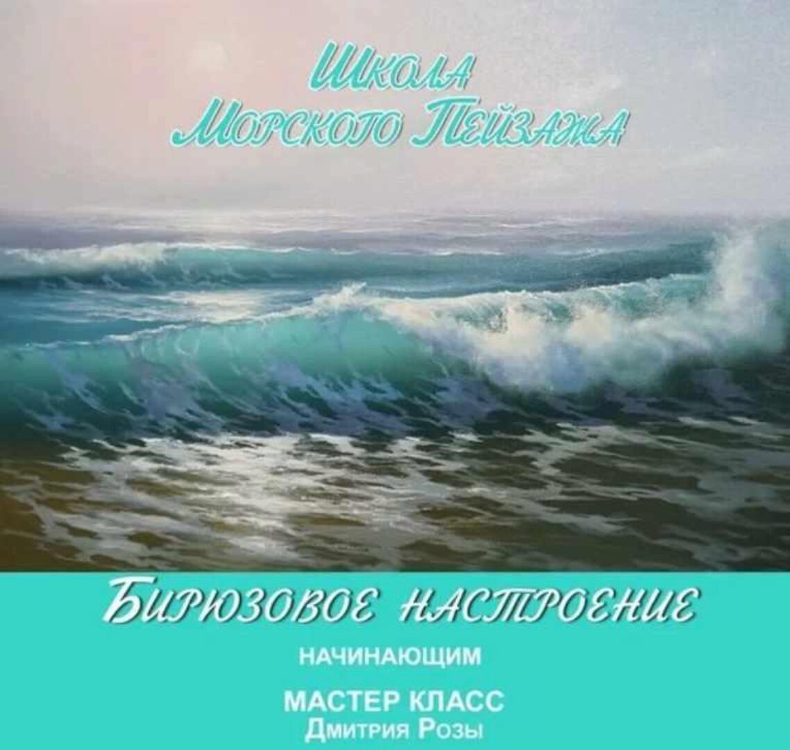 [Школа морского пейзажа] Бирюзовое настроение. Начинающим (Дмитрий Роза)