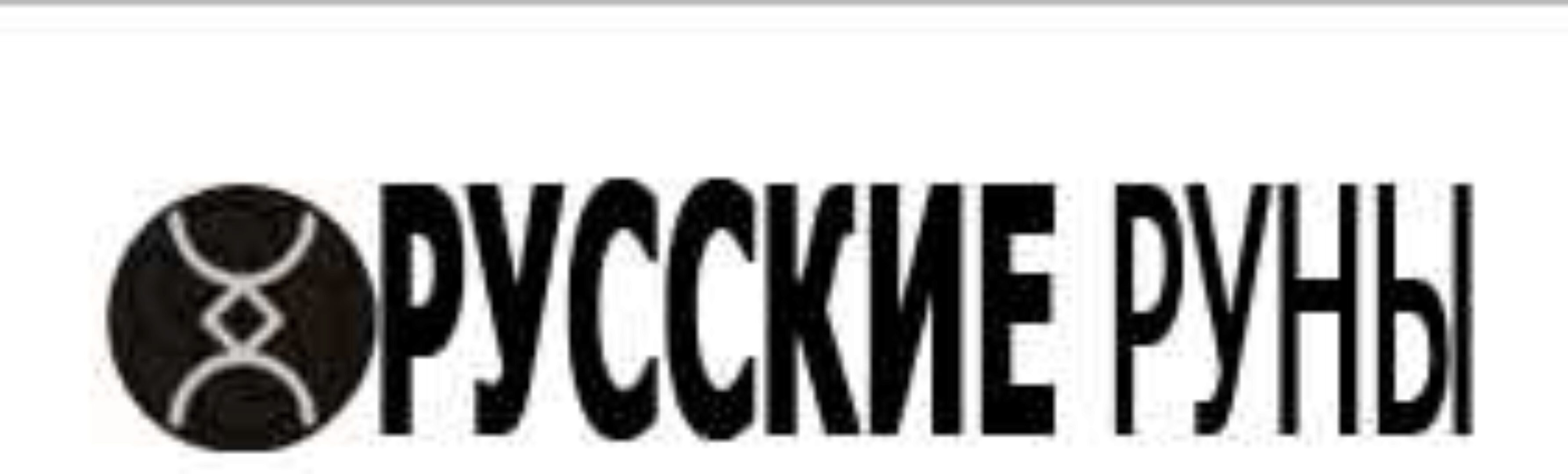 Русские Руны: Погружение (Родогой)
