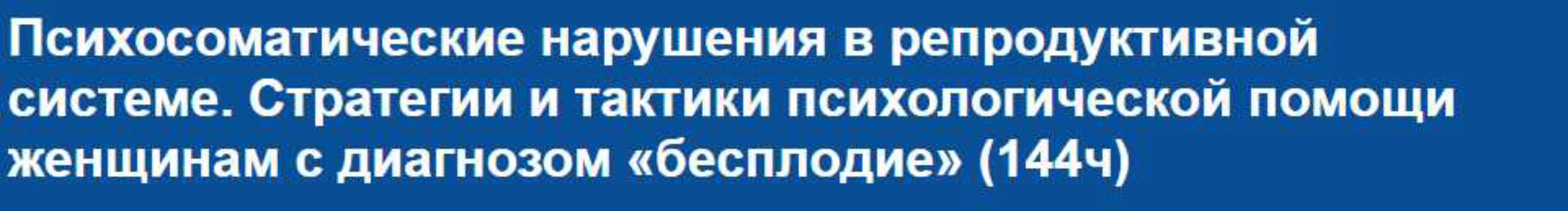 Психосоматические нарушения в репродуктивной системе [НИИДПО]