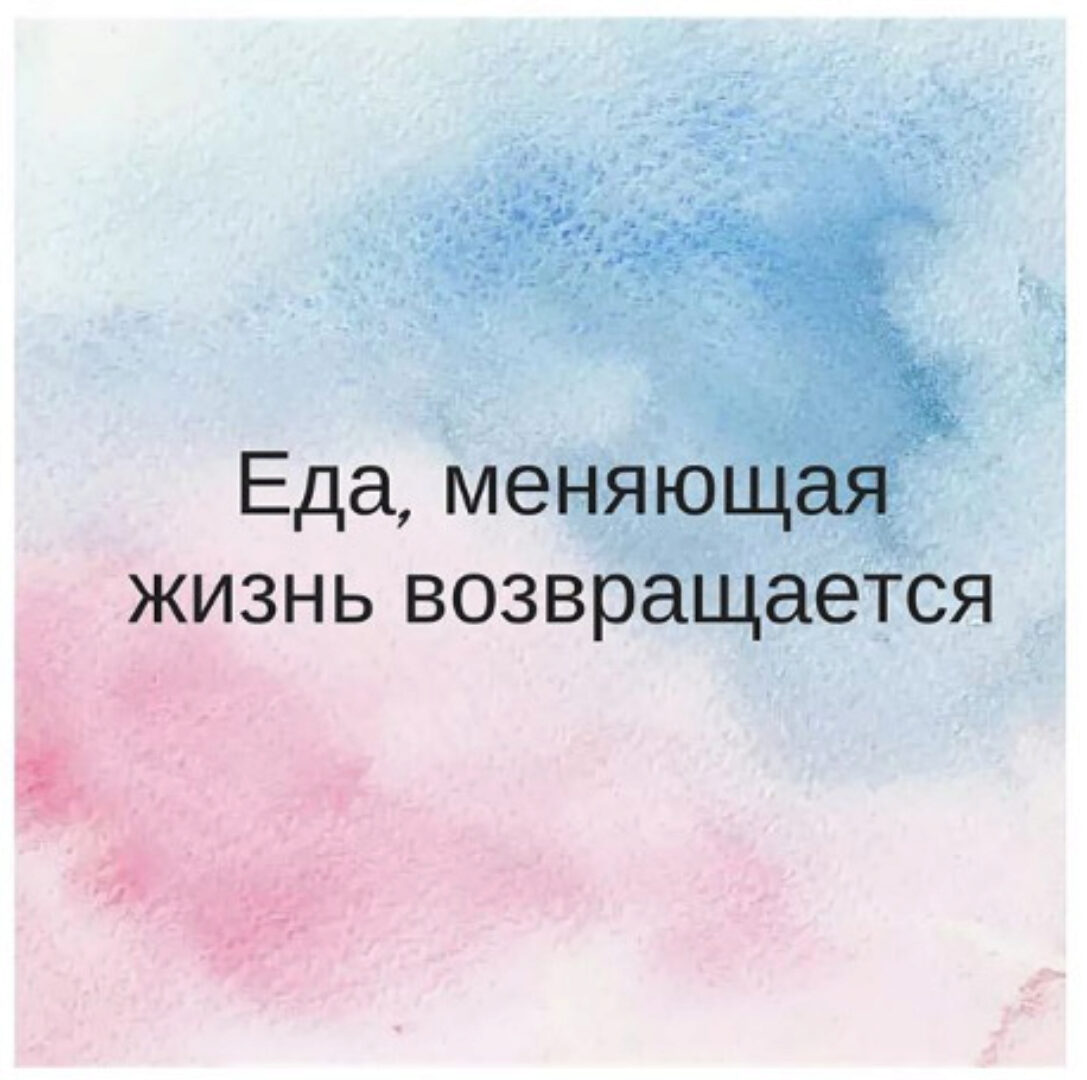 Еда, меняющая жизнь возвращается (Екатерина Жарая)