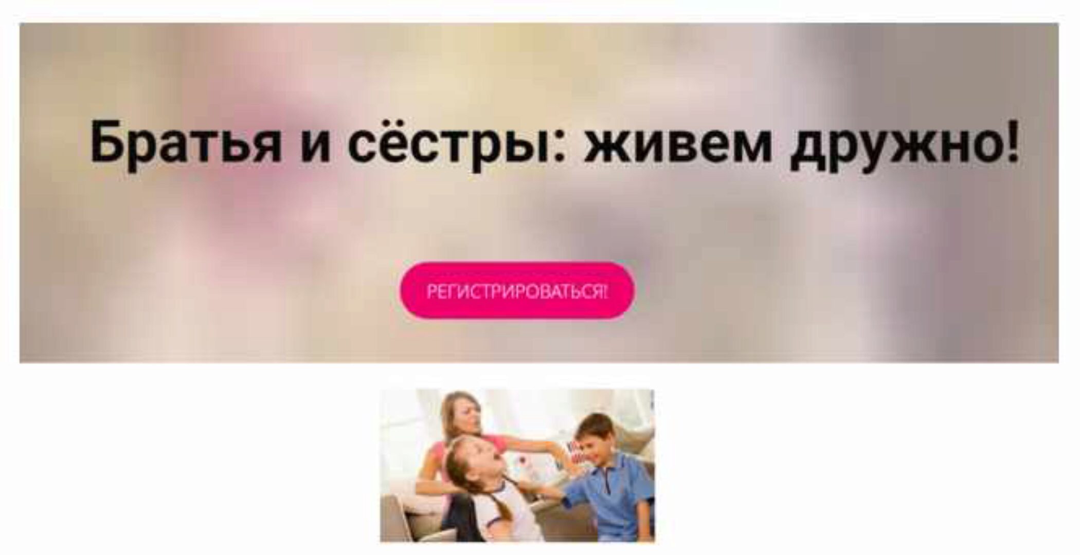 Братья и сестры: живём дружно! (Карина Рихтере)