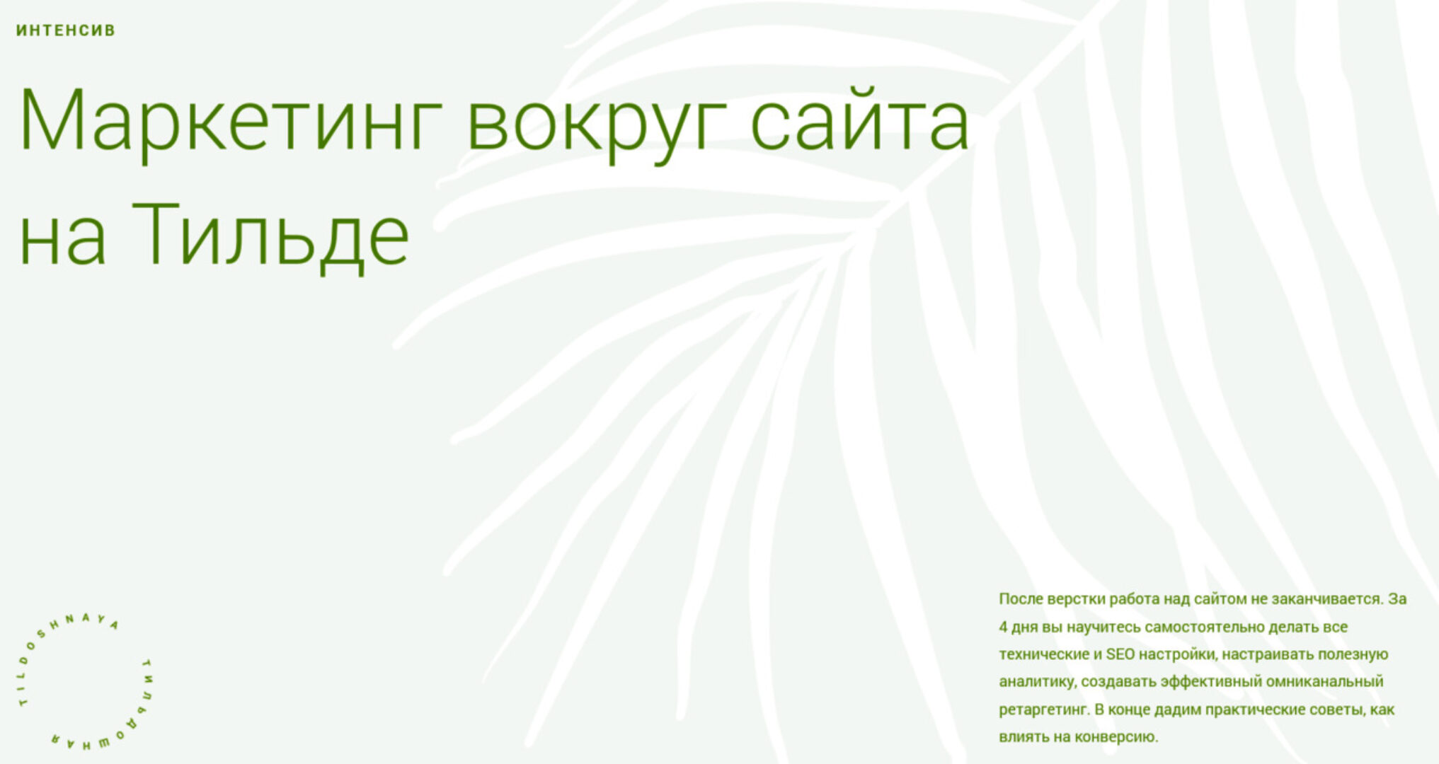 [Tildoshnaya] Маркетинг вокруг сайта на Тильде (Макс Ширко, Роман Яковенко)