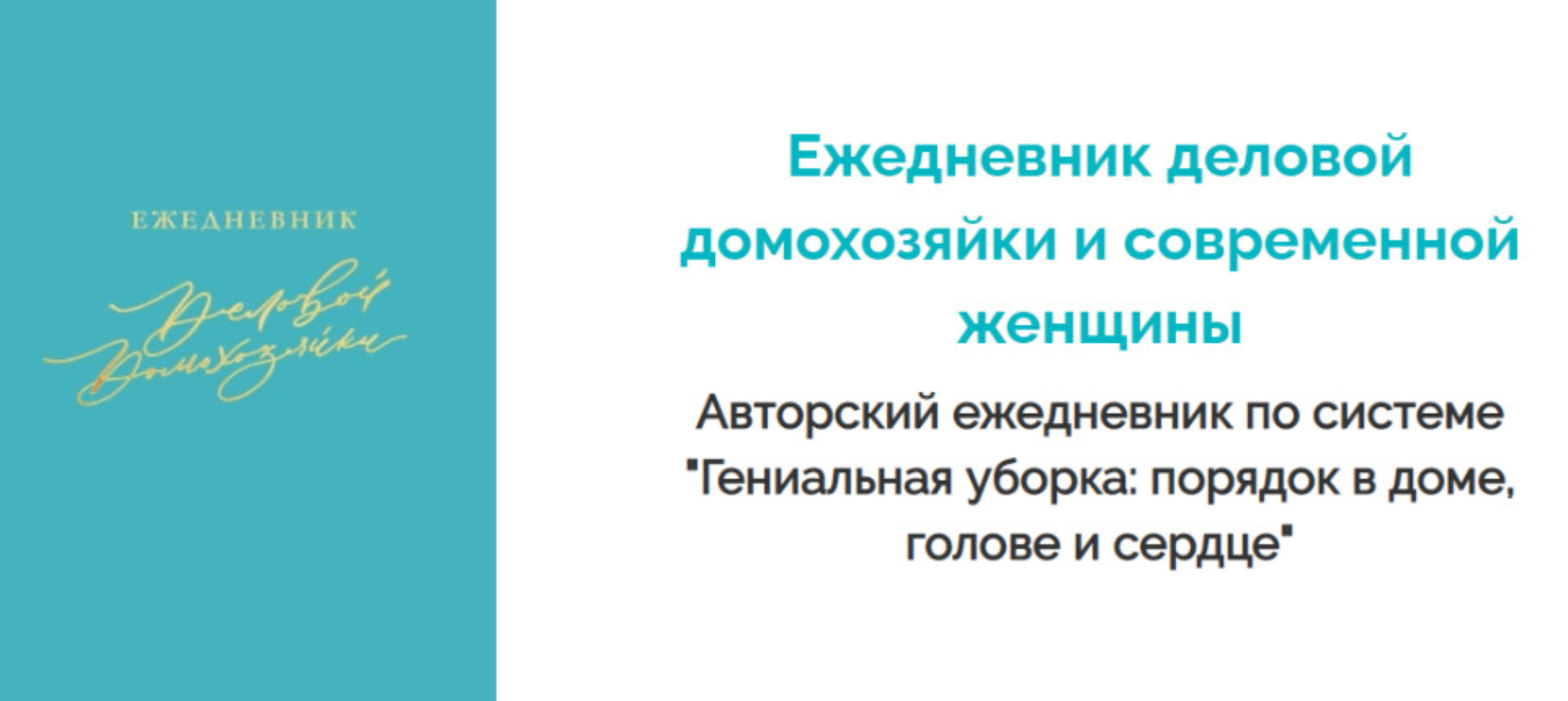 Ежедневник деловой домохозяйки и современной женщины (Валентина Красникова)