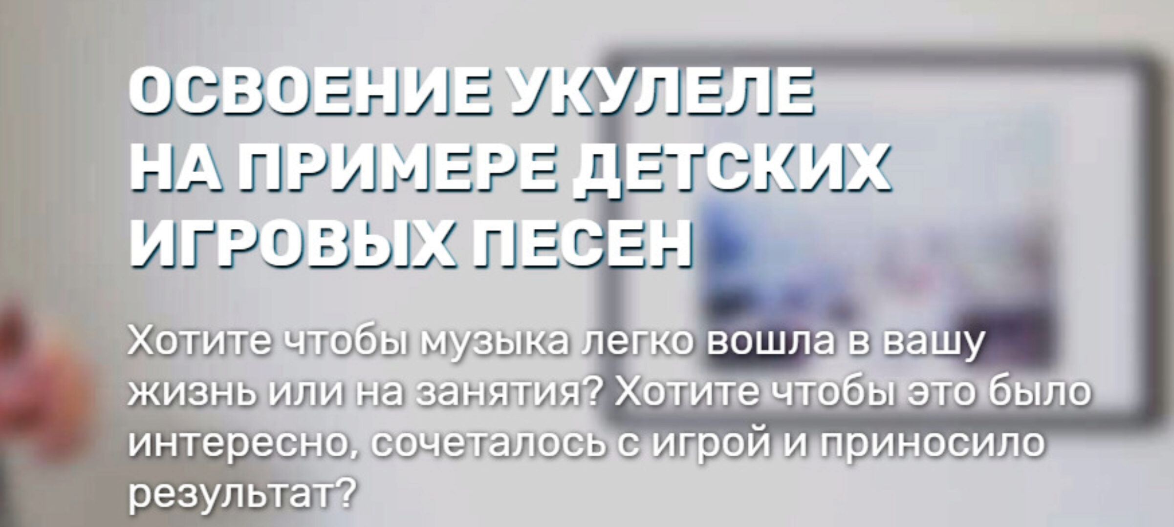 Освоение укулеле на примере детских игровых песен. Тариф Базовый (Евгений Красильников)