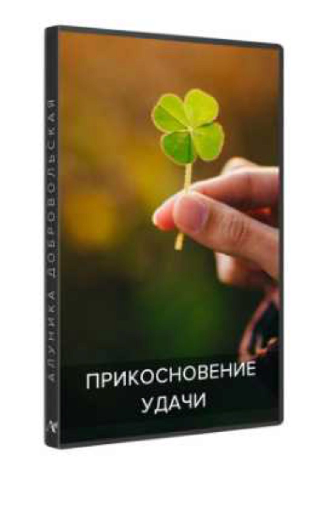 Прикосновение удачи (Алуника Добровольская)