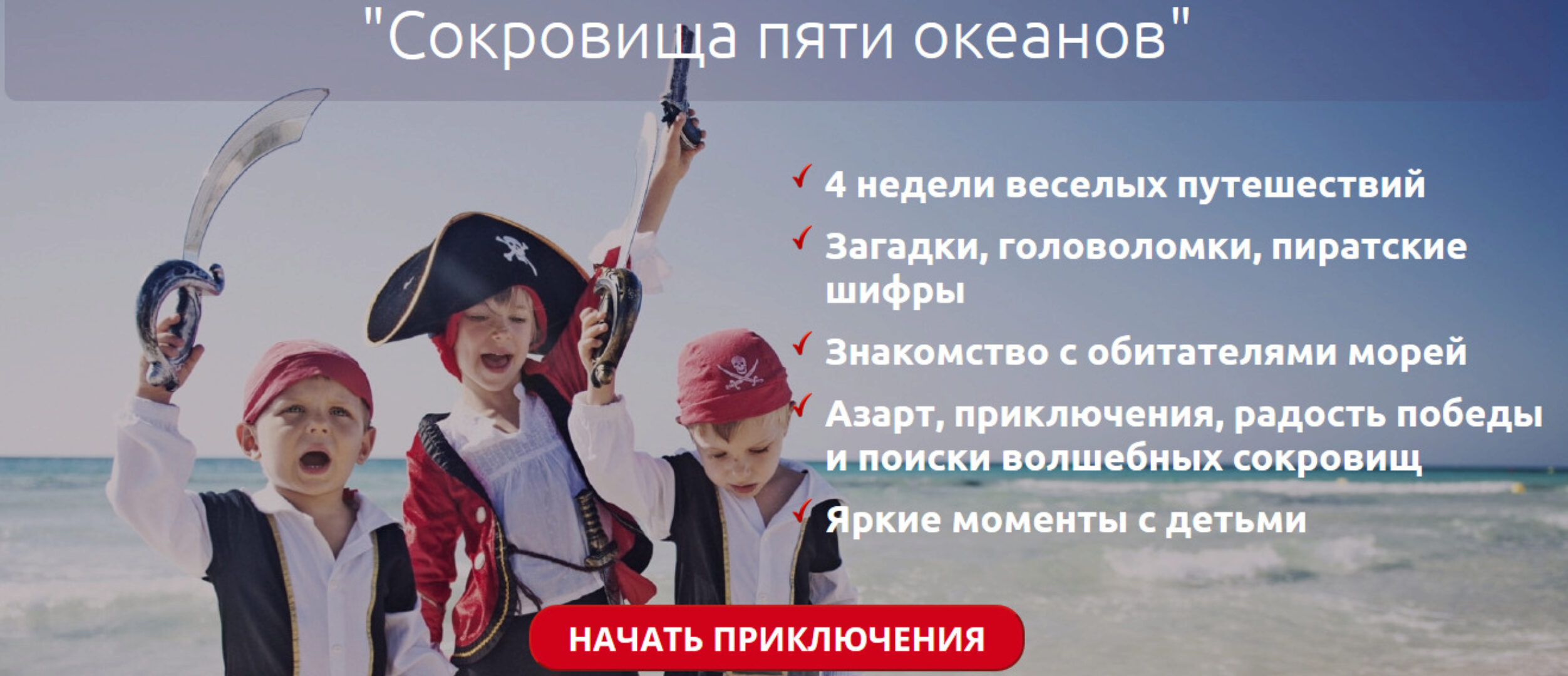 Пиратский квест «Сокровища пяти океантов» (Светлана Петрова)