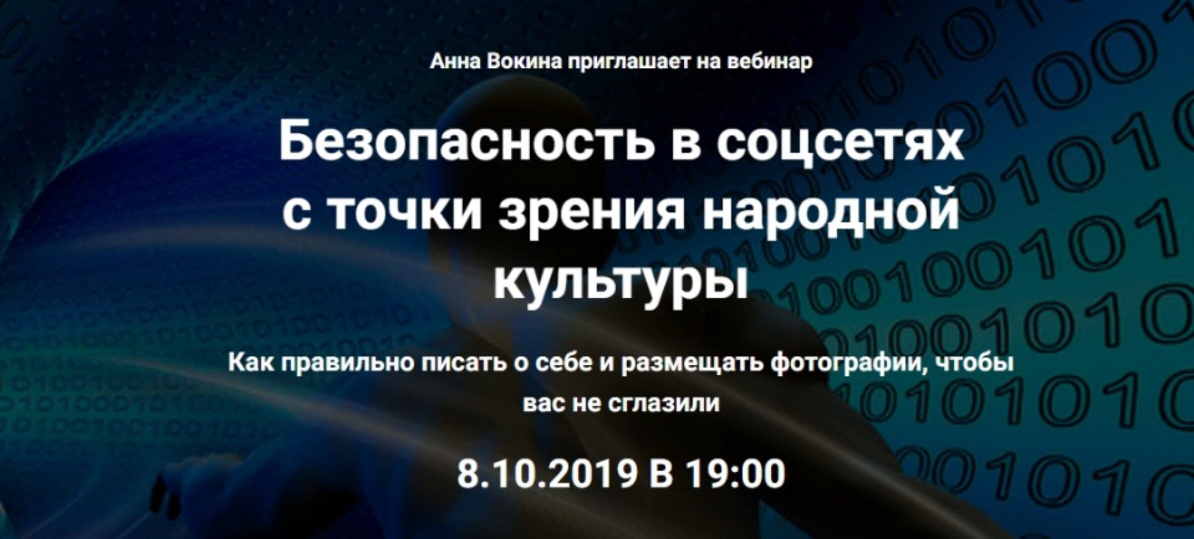 Безопасность в соцсетях с точки зрения народной культуры (Анна Вокина)