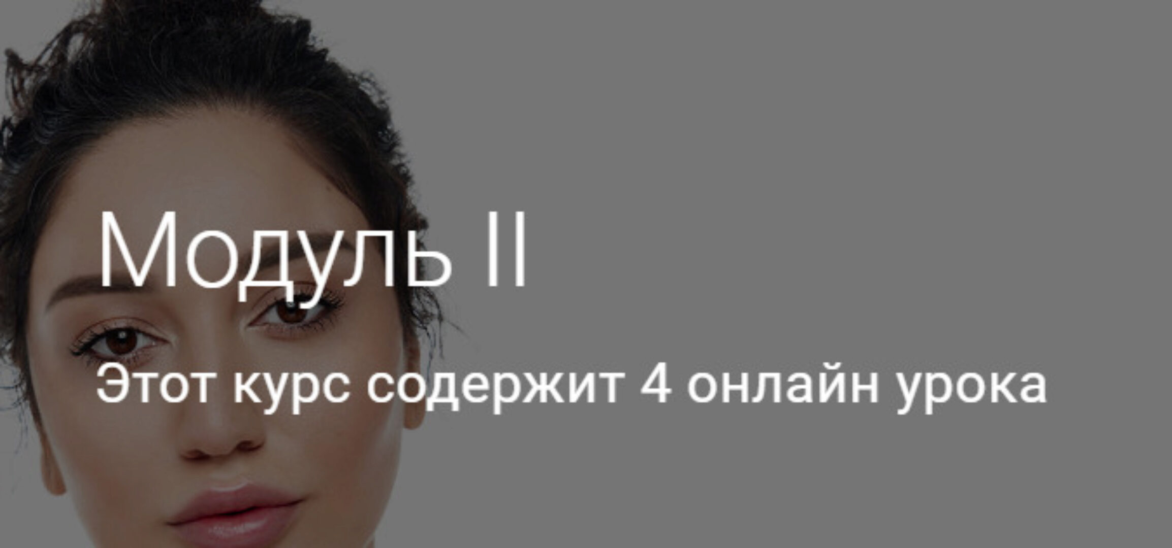 Модуль II. Тариф Без куратора (Гоар Аветисян)