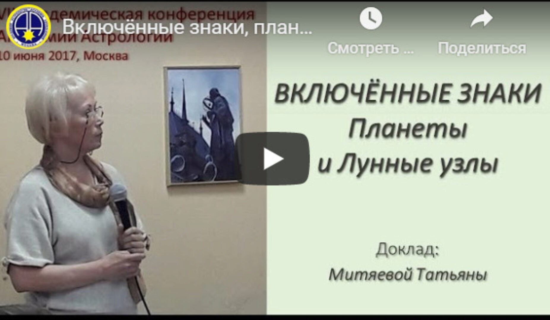 [Московская Академия Астрологии] Включенные показатели натальной карты (Татьяна Митяева)