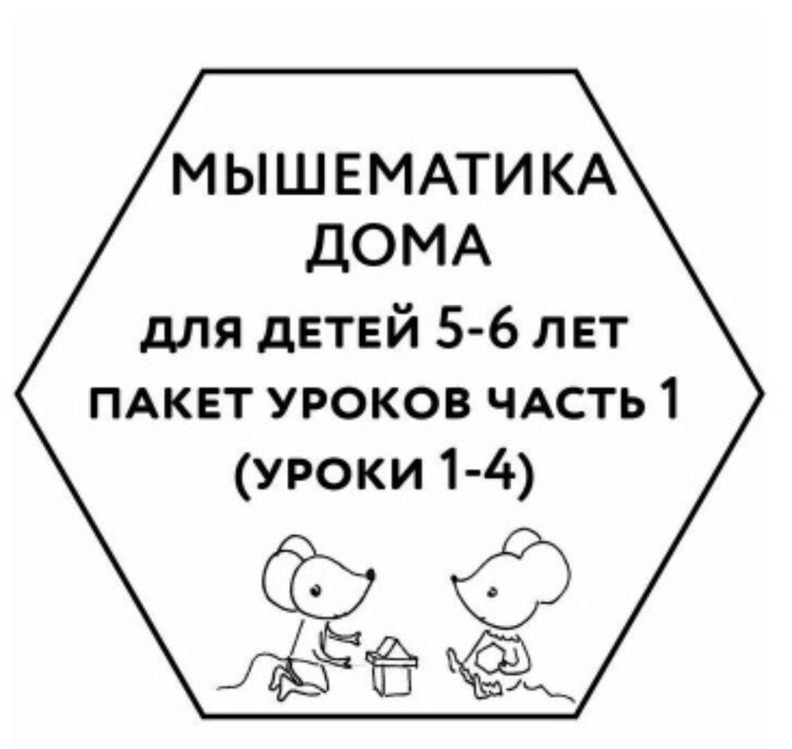 [Мышематика] Мышематика дома. Пакет уроков для детей 5-6 лет. Часть 1: уроки 1-4 (Женя Кац)