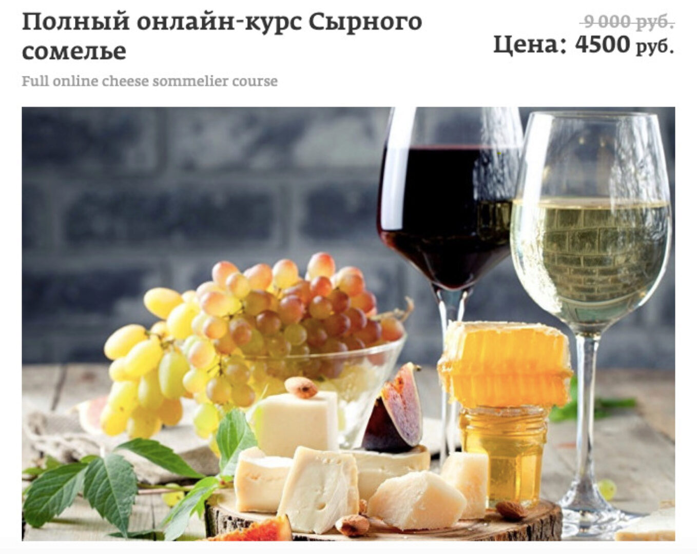 [Сырный сомелье] Полный онлайн-курс Сырного сомелье  (Александр Крупецков)