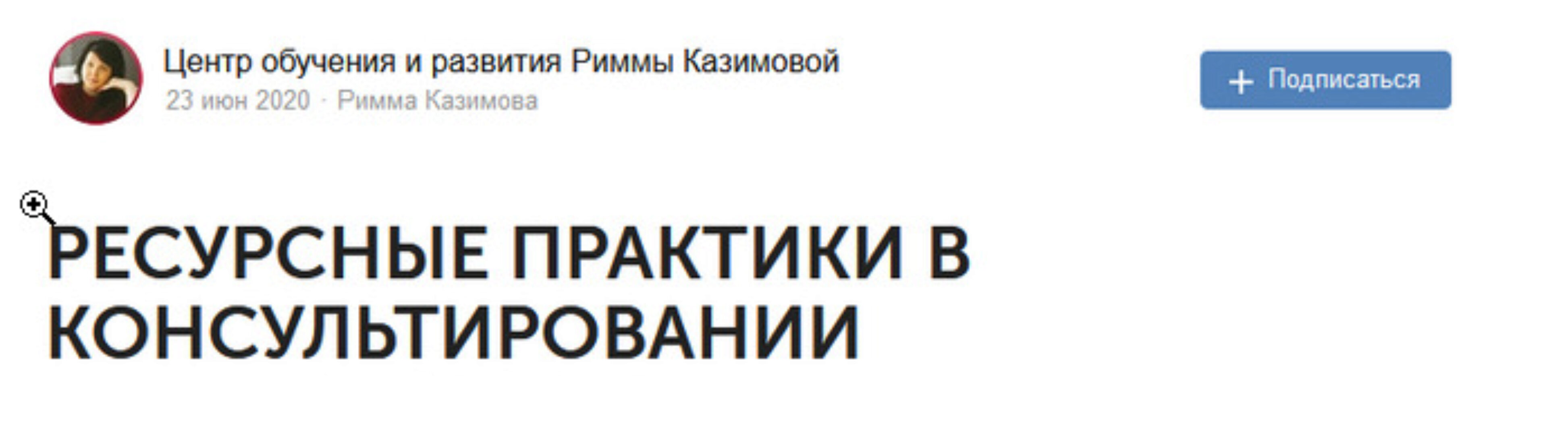Курс «Ресурсные практики в консультировании» (Римма Казимова)