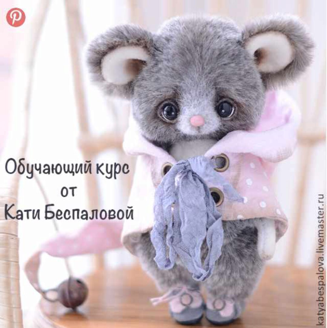 [Тедди] Обучающий курс «Мышка» (Катя Беспалова)