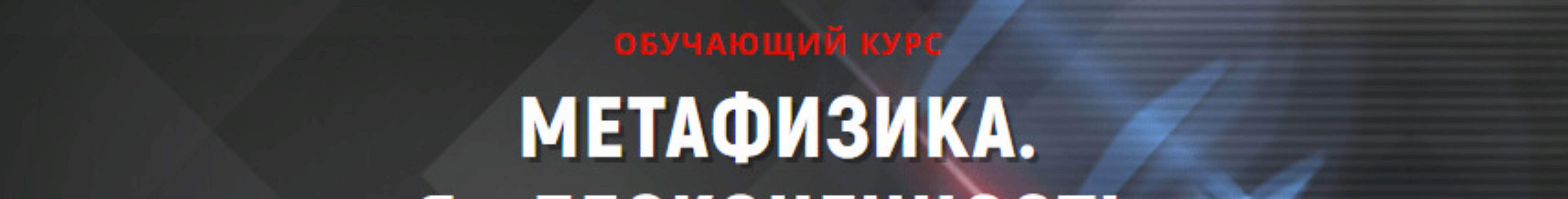 Метафизика. Инфинит 2019 (Никита Раздорский)