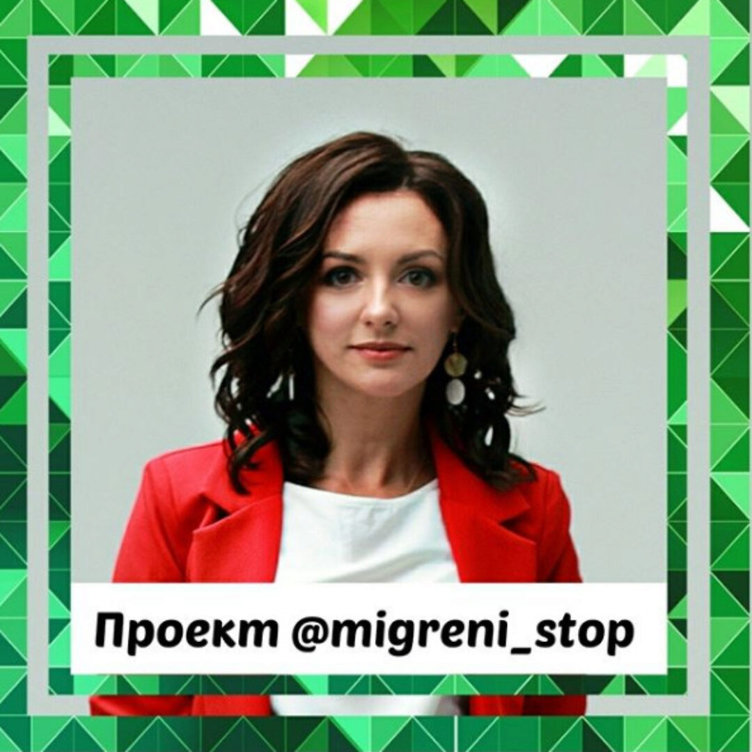 Стоп мигрень (Ксения Овсянникова)