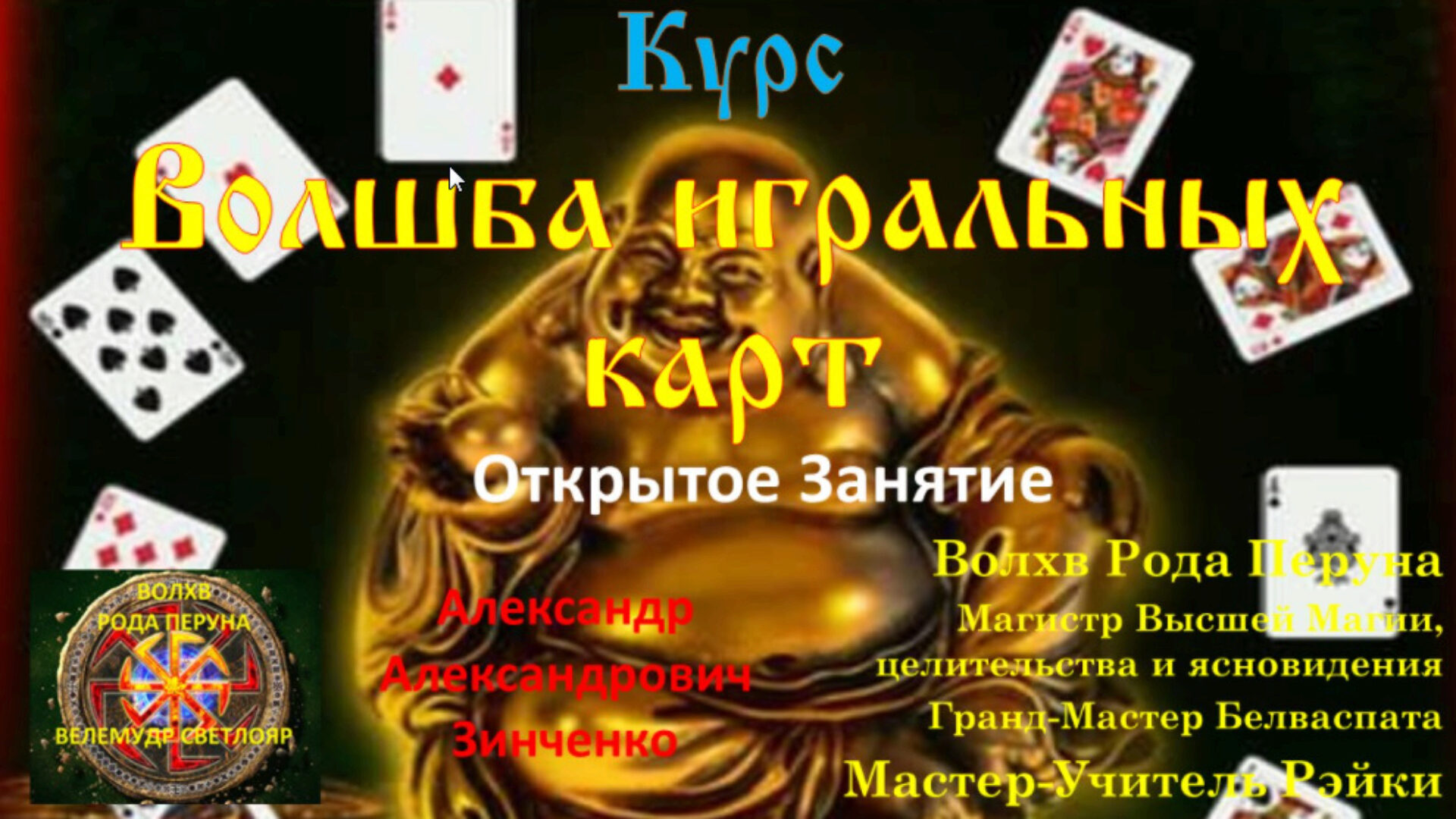 Волшба игральных карт  (Александр Зинченко)