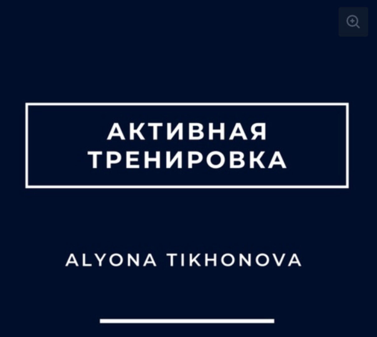 Активная тренировка (Алена Тихонова)